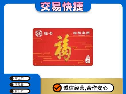 魏县购物卡回收裕福集团卡.jpg