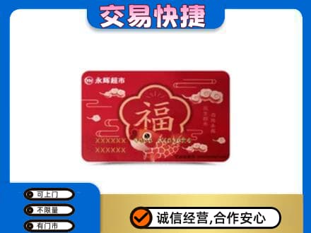 魏县购物卡回收永辉超市卡.jpg