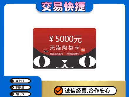 魏县购物卡回收天猫卡.jpg