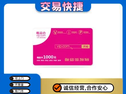 魏县购物卡回收唯品会卡.jpg