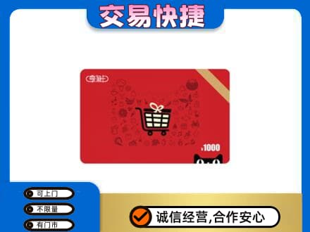 魏县购物卡回收享淘卡.jpg