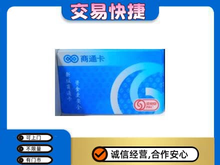 魏县购物卡回收商通卡.jpg