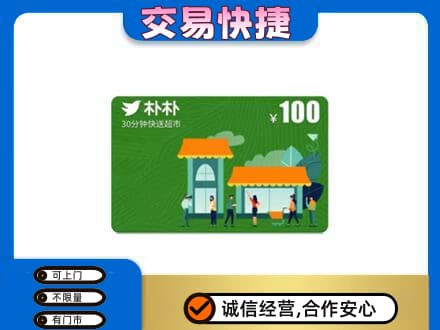 魏县购物卡回收朴朴超市卡.jpg