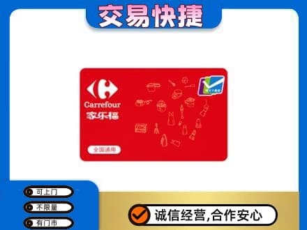 魏县购物卡回收家乐福卡.jpg