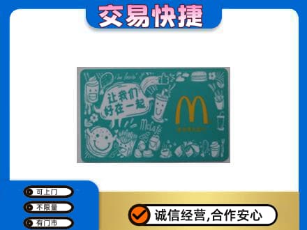 魏县购物卡回收麦当劳卡.jpg