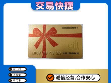 魏县购物卡回收杭州大厦卡.jpg
