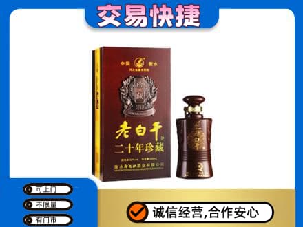 魏县名酒回收老白干20年.jpg
